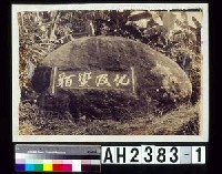 化及蠻貊藏品圖，第1張